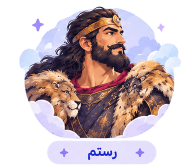 رستم