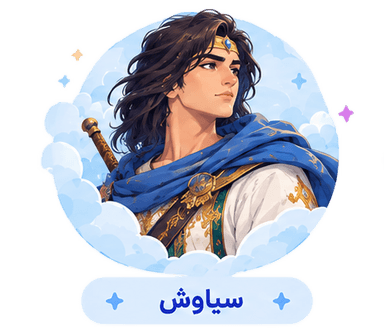 سیاوش