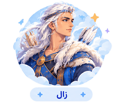 زال