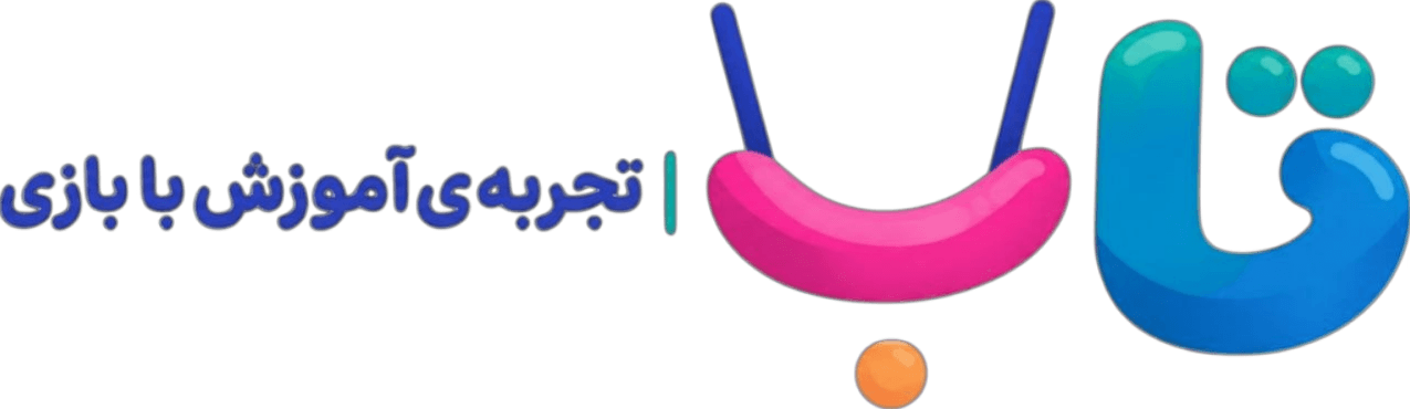 تاب | تجربه‌ی آموزش با بازی